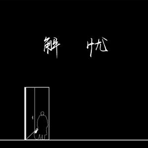 黑人麦克到日本朋友家做客
